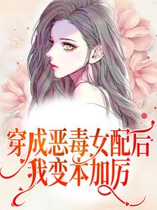 哪里可以免费读到温棠纪辞年的完整故事？寻找穿成恶毒女配后，我变本加厉