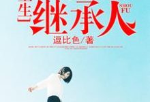 林天秦若菲凤凝心牧萱的故事在哪本书里？免费阅读重生当首富继承人-经典文学