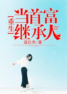 林天秦若菲凤凝心牧萱的故事在哪本书里？免费阅读重生当首富继承人