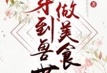小说《穿到兽世做美食》在线章节阅读-经典文学