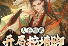 人在综武:开局挖墙脚娶黄蓉这本小说完结了吗?免费查看最新章节-经典文学