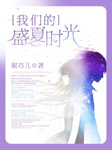 我们的盛夏时光这本小说在哪里可以看？哪里有免费试读章节？