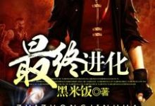 小说《最终进化》章节免费阅读-经典文学