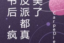 已完结小说《穿书后，疯批反派都真善美了》最新章节-经典文学