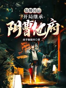 惊悚国运：开局继承阴曹地府小说的免费电子版在哪里可以下载或阅读？
