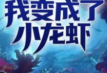 赵宁张华义冷魅是哪本书的主角?寻找我变成了小龙虾免费阅读-经典文学
