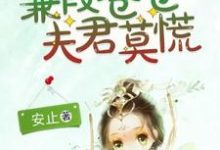 蒹葭苍苍,夫君莫慌小说有没有完结版在线?-经典文学