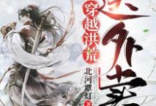 寻找穿越洪荒送外卖小说的最新更新章节-经典文学