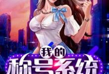 我的称号系统小说阅读,我的称号系统完结版-经典文学