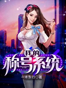 我的称号系统小说阅读，我的称号系统完结版