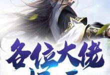各位大佬好呀小说完结版章节免费阅读-经典文学