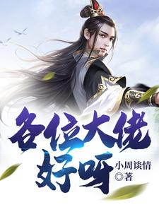 各位大佬好呀小说完结版章节免费阅读