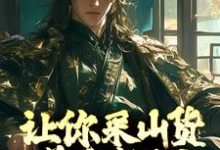免费看让你采山货养家糊口，你直接成首富？小说的网站有哪些？-经典文学