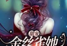 哪里可以免费读到沈辞周景彻的完整故事?寻找甜宠:金丝雀她恃宠而骄-经典文学