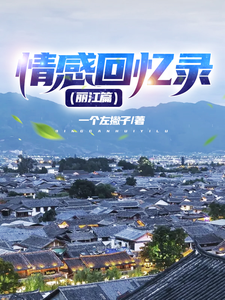 想读倩姐曼妮的故事，哪里可以免费找到情感回忆录（丽江篇）？