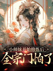 温知知谢晚黎的小说在哪里看？免费在线阅读小师妹开始修炼后，全宗门怕了
