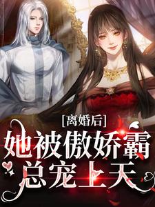 免费看离婚后，她被傲娇霸总宠上天小说的网站有哪些？