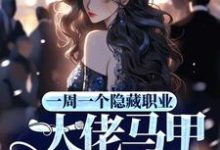 一周一个隐藏职业，大佬马甲掉麻了（沈桑）在线免费阅读-经典文学
