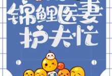 九零恶妇:锦鲤医妻护夫忙小说免费资源,九零恶妇:锦鲤医妻护夫忙在线阅读-经典文学