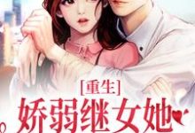 重生：娇弱继女她不再任人拿捏这本小说怎么样？免费在线阅读试试-经典文学