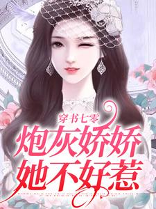 夏央段柏南的小说在哪里看？免费在线阅读穿书七零：炮灰娇娇她不好惹