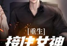 重生：接住女神的表白小说的无弹窗阅读体验，寻找免费阅读网站-经典文学
