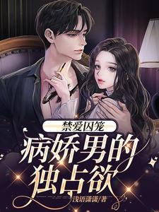 主角季晏清慕之桃小说完结版在线阅读，禁爱囚笼：病娇男的独占欲免费看