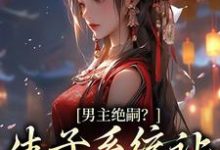 男主绝嗣？生子系统让我又多胎了这本小说完结了吗？免费查看最新章节-经典文学