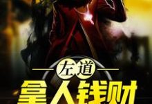主人公贺安棒骨小说左道：拿人钱财，替人办事在线章节阅读-经典文学