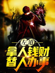 主人公贺安棒骨小说左道：拿人钱财，替人办事在线章节阅读