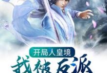 开局人皇境，我被反派养成神小说最新章节在哪里可以读到？-经典文学