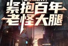 重生异世界:紧抱百年老怪大腿章节免费在线阅读,杨凌晨东方云冰完结版-经典文学