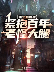 重生异世界：紧抱百年老怪大腿章节免费在线阅读，杨凌晨东方云冰完结版