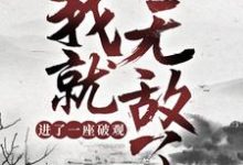 已完结小说《进了一座破观，我就无敌了？》最新章节-经典文学