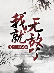 已完结小说《进了一座破观，我就无敌了？》最新章节