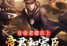 主角叫孟轻舟小说女帝老婆在上：帝君和宠臣都是我章节免费阅读-经典文学