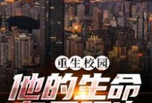 重生校园,他的生命有无限次小说全文阅读需要付费吗?寻找免费资源-经典文学