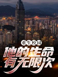 重生校园，他的生命有无限次小说全文阅读需要付费吗？寻找免费资源