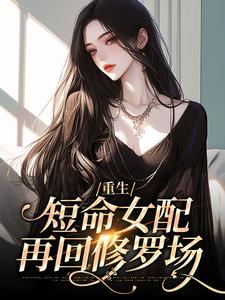 温梨牧川为主角的小说好看吗？免费读重生：短命女配再回修罗场