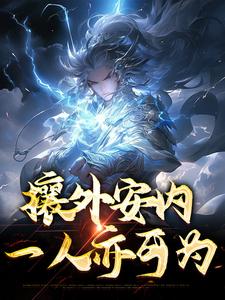 徐平小说《攘外安内，一人亦可为》在线阅读