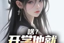 想读苏江安柔的故事,哪里可以免费找到啥?开学他就拿下校花了?-经典文学