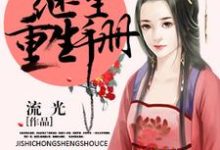 继室重生手册免费阅读，继室重生手册章节目录-经典文学