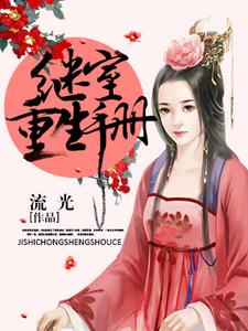 继室重生手册免费阅读，继室重生手册章节目录