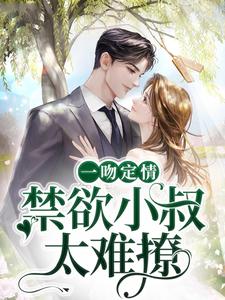 主角姜愿傅砚礼小说一吻定情：禁欲小叔太难撩免费阅读
