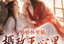娇娇怀里躺，摄政王心里狂爆灯最新章节，娇娇怀里躺，摄政王心里狂爆灯章节在线阅读-经典文学