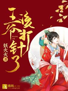 凤卿九楚妄小说叫什么（王爷，该打针了免费阅读）
