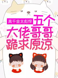 颜夏小说叫什么（真千金太彪悍，五个大佬哥哥跪求原谅免费阅读）