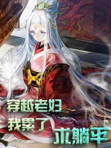 穿越老妇：我累了，求躺平！小说有没有完结版在线？