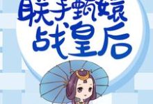 完结版《华妃重生,联手甄嬛战皇后》章节阅读-经典文学