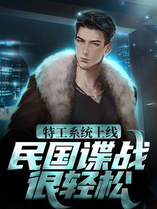 已完结小说《特工系统上线，民国谍战很轻松》章节免费阅读